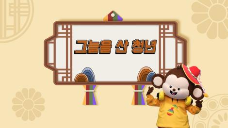 [두둥탁! 이야기가 얼쑤 시즌2] 2화 - 그늘을 산 청년